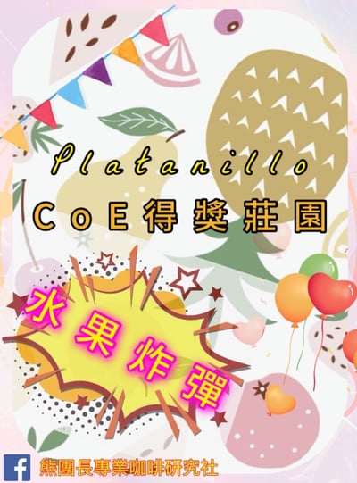 《★CoE卓越杯系列★：瓜地馬拉 聖馬科斯 Finca El Platanillo 普拉塔尼洛莊園 水果炸彈 黑果皮日曬特色咖啡☀》1