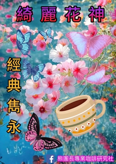 《典藏家系列咖啡：宏都拉斯 奧科特佩克產區 Miraflores 賞花莊園 水洗咖啡—綺麗花神 特色微批次》2