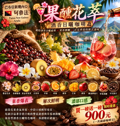 熊團長每月特惠咖啡｜巴布亞新幾內亞  阿魯法 🍹果醺花萃🌈 酒香日曬咖啡 (買一送一)3