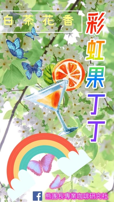 《老司機咖啡系列：衣索比亞 耶加雪菲 彩虹果叮叮 嘎嘎哩處理站 果香日曬/特別準備批次》2