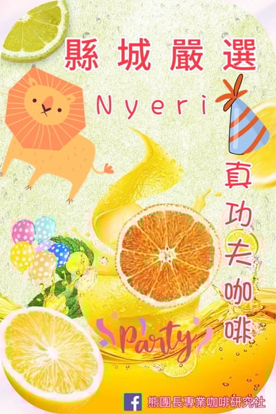 《一代宗師/真功夫咖啡系列：肯亞 Nyeri 涅里 魯吉農民合作社 Giathugu Factory 賈圖古處理廠 88高分首選 AA TOP 水洗咖啡微型批次》2