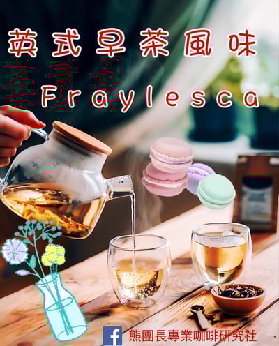 《特色風味咖啡系列：墨西哥 Chiapas 恰帕斯 Fraylesca 弗雷萊斯卡 原住民合作社 水洗特色批次—英式早茶》5