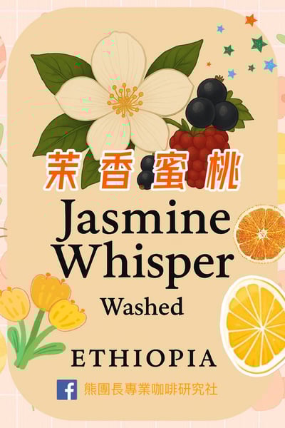 《鎮店之寶咖啡系列： 衣索比亞 Yirgacheffe 耶加雪菲 班可果丁丁 超高密度/水洗批次 Gr.1 74110單一品種 茉香蜜桃小調》1