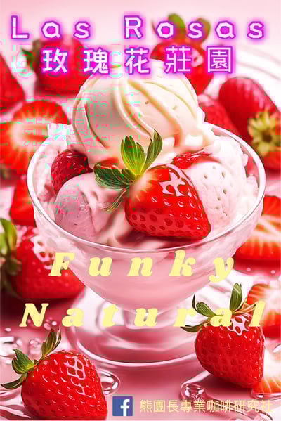 《極致風味咖啡系列：宏都拉斯 奧科特佩克產區 Finca Las Rosas 玫瑰花莊園 改良式 Natural Funky 日曬放奇咖啡—草莓冰淇淋特色微批次》2