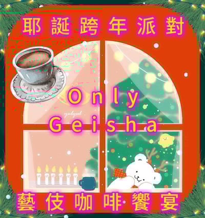 耶誕跨年派對｜Geisha藝伎/瑰夏 咖啡熟豆買一送一優惠組合 (再享免運)1