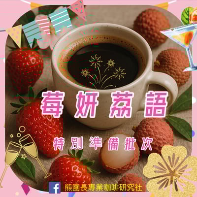 《獨家風味咖啡系列： 尼加拉瓜 希諾特加 Finca Linda Vista 琳達維斯塔莊園—莓妍荔語 隧道遮蔭慢速乾燥 ☀️雙重發酵日曬咖啡》1