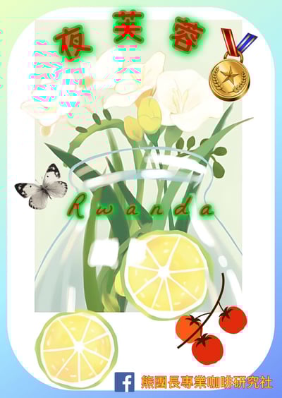 《典藏家咖啡系列：A1頂規 盧安達 北部省 Nkara CWS 恩卡拉水洗站/ 咖啡之家合作社 CoE得獎常勝軍 超高海拔 紅波旁 客製化水洗特色咖啡—夜芙蓉》2