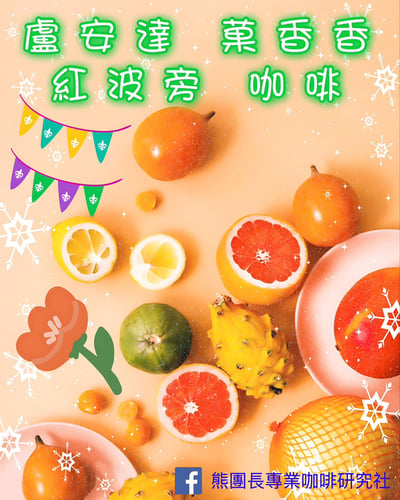 熊團長每月特惠咖啡｜盧安達 北部省 姆比利瑪/ 菓香香 紅波旁水洗咖啡熟豆 (買一送一)2