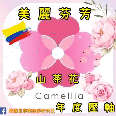 《新春報喜咖啡系列：哥倫比亞 Antioquia 安提奧基亞省 Finca Camelia 山茶花莊園 筒倉遮陰乾燥☀ 水洗特色微批次》1