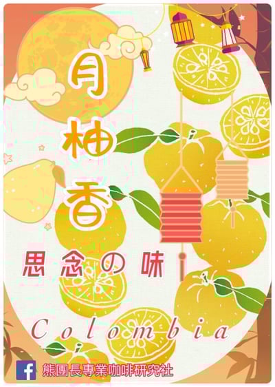 熊團長每月特惠咖啡｜哥倫比亞 考卡山谷 布里薩斯莊園/月柚香 水洗咖啡熟豆 (買一送一)2