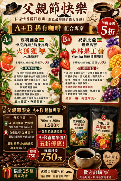 歡慶父親節A+B｜玻利維亞+藝伎稀有咖啡熟豆半價優惠組合2