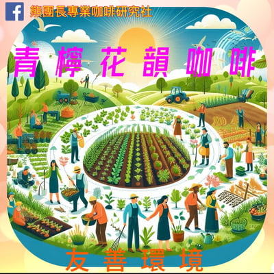 熊團長每月特惠咖啡｜瓜地馬拉 麗池莊園/ 青檸花韻 水洗咖啡熟豆 (買一送一)2