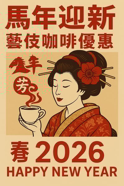 馬到成功藝伎咖啡｜衣索比亞 古吉 千里馬日曬藝伎Geisha 咖啡熟豆買一磅送一磅優惠1