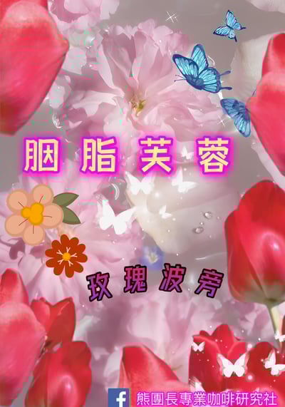 《安地斯花蝶系列：哥倫比 Tolima 托利馬 El Diamante 鑽石莊園 玫瑰波旁 水洗特色咖啡—胭脂芙蓉 微量批次 原產地真空包裝》2