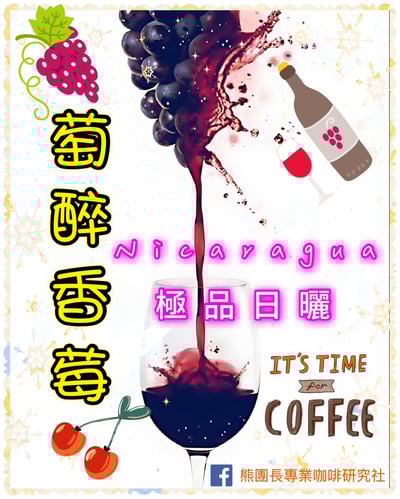 熊團長每月特惠咖啡｜尼加拉瓜 聖安東尼奧莊園 🍇萄醉香莓🍒 酒香日曬咖啡熟豆 (買一送一)2