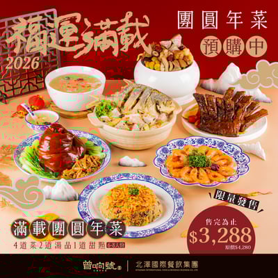【曾响號年菜預購】- 2026福運滿載團圓年菜1