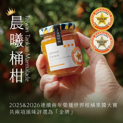 jammm果醬｜晨曦桶柑 2025&2026世界金獎1