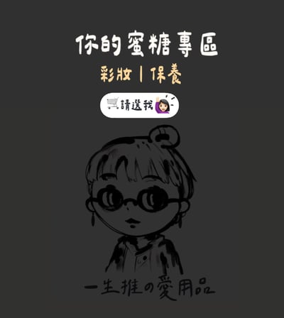 你的蜜糖我的毒藥｜全新彩妝、保養品1