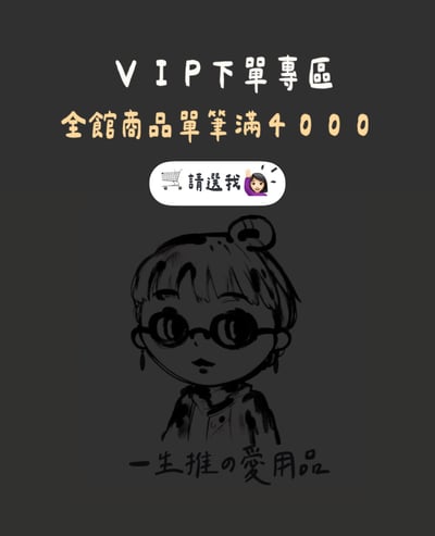滿4000 VIP 區1