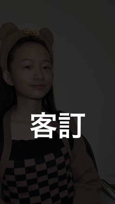 客訂-非本人勿下單1