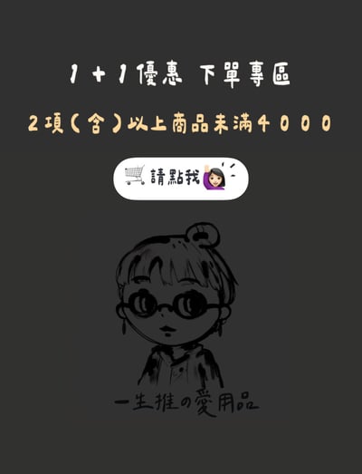任選2樣商品優惠區1