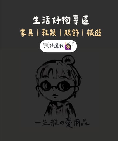 生活好物1