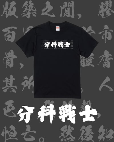 "分科戰士" Tee－黑1