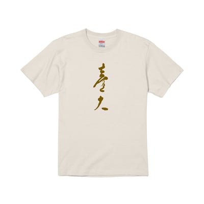 NTU 短Ｔ－中文書法款2