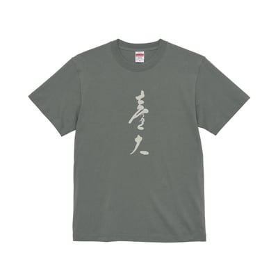 NTU 短Ｔ－中文書法款3