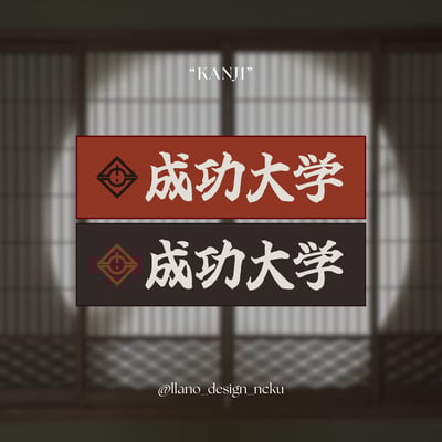 NCKU 應援長絨毛巾－和字款1