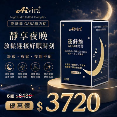AIVIRA 夜舒能 60錠/瓶10