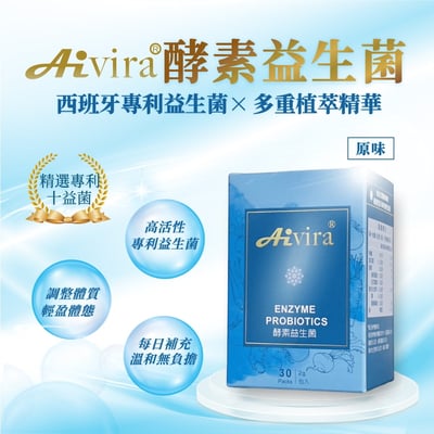 AIVIRA 酵素益生菌 (牛奶) 30包/盒3