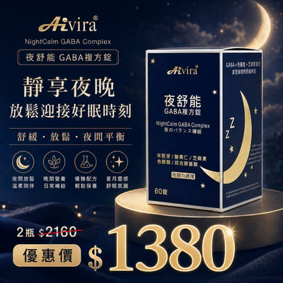AIVIRA 夜舒能 60錠/瓶8
