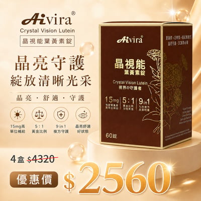 AIVIRA 晶視能 葉黃素 60錠/瓶9