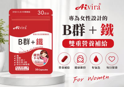 AIVIRA 雙重營養 B群 + 鐵1