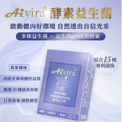 AIVIRA 酵素益生菌 (莓果) 30包/盒3