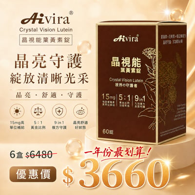 AIVIRA 晶視能 葉黃素 60錠/瓶10