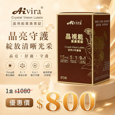 AIVIRA 晶視能 葉黃素 60錠/瓶7