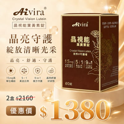 AIVIRA 晶視能 葉黃素 60錠/瓶8