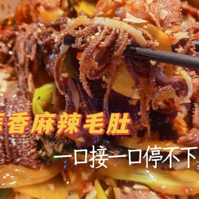 蒜香麻辣毛肚4