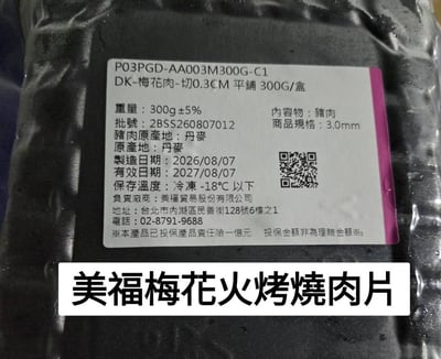 美福豬梅花/牛五花火烤肉片4