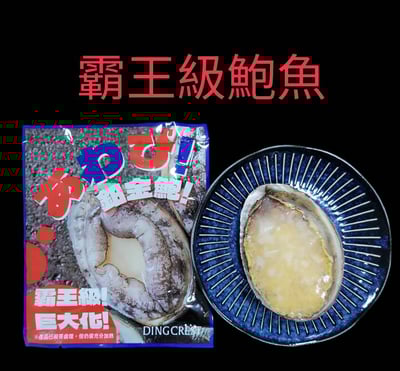 霸王級鮑魚4