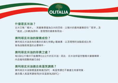 義大利奧利塔玄米油7