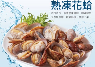 熟凍花蛤4