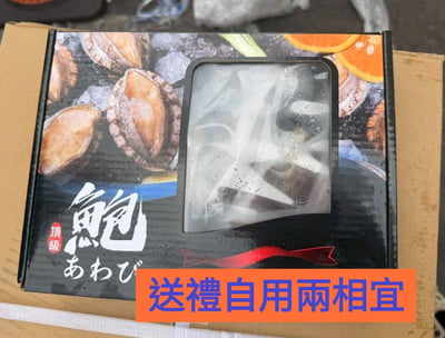 帶殼鮑魚禮盒1