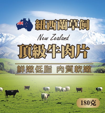 紐西蘭草飼頂級牛肉片1