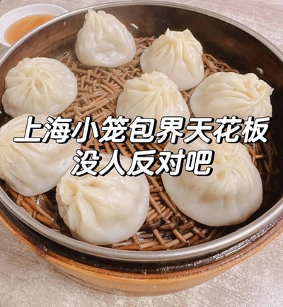 御品香正宗老上海湯包2