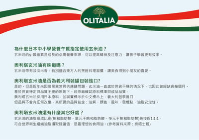 義大利奧利塔玄米油8