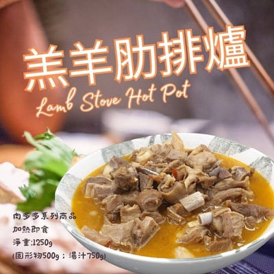 樹森小羔羊肋排羊肉爐1250g1