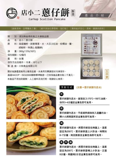 店小二蔥仔餅(預購)7